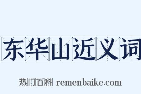 东华山近义词是什么意思的图片